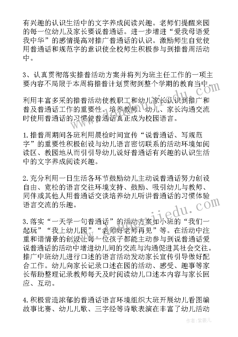 最新幼儿园推广普通话活动总结(实用8篇)