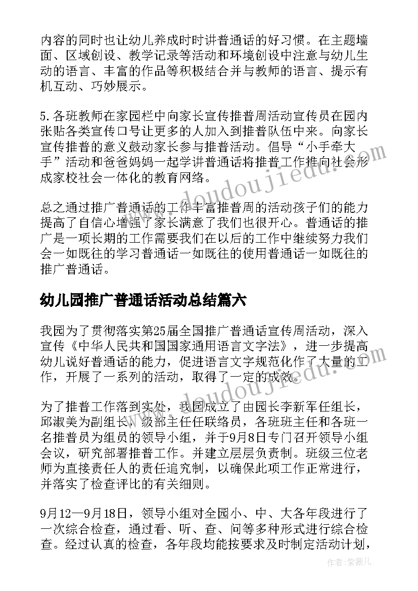 最新幼儿园推广普通话活动总结(实用8篇)