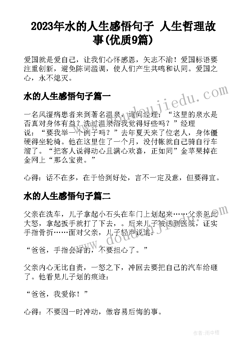 2023年水的人生感悟句子 人生哲理故事(优质9篇)