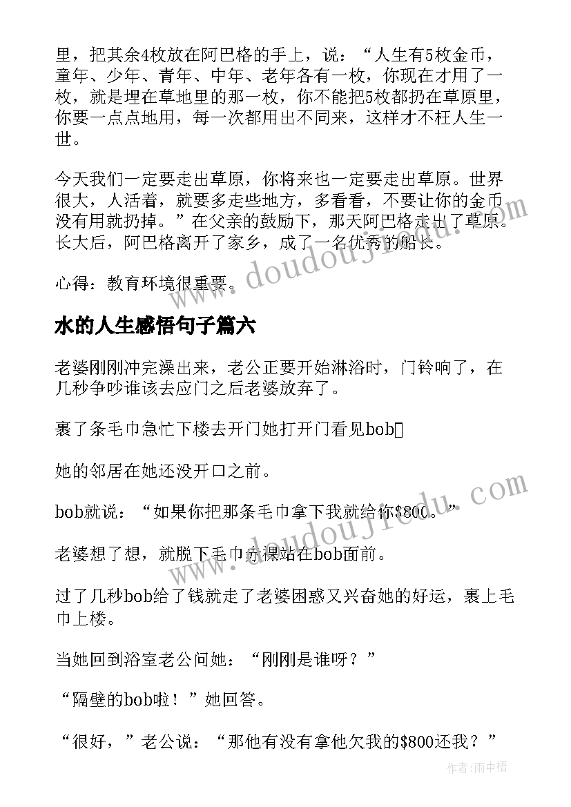 2023年水的人生感悟句子 人生哲理故事(优质9篇)