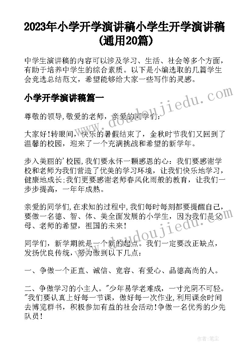 2023年小学开学演讲稿 小学生开学演讲稿(通用20篇)