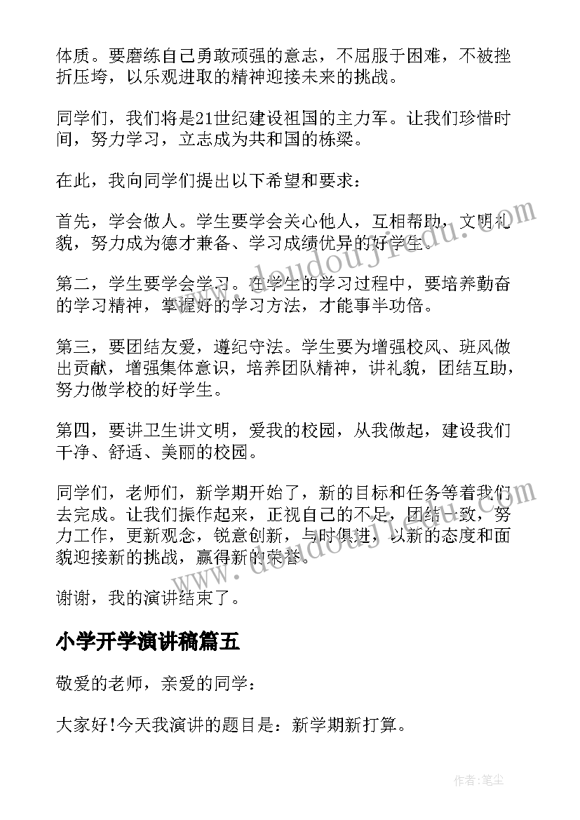 2023年小学开学演讲稿 小学生开学演讲稿(通用20篇)