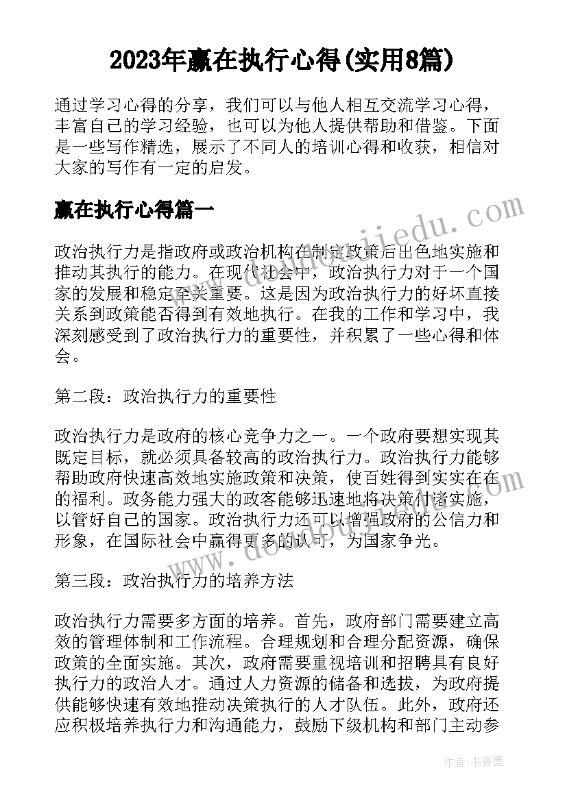 2023年赢在执行心得(实用8篇)