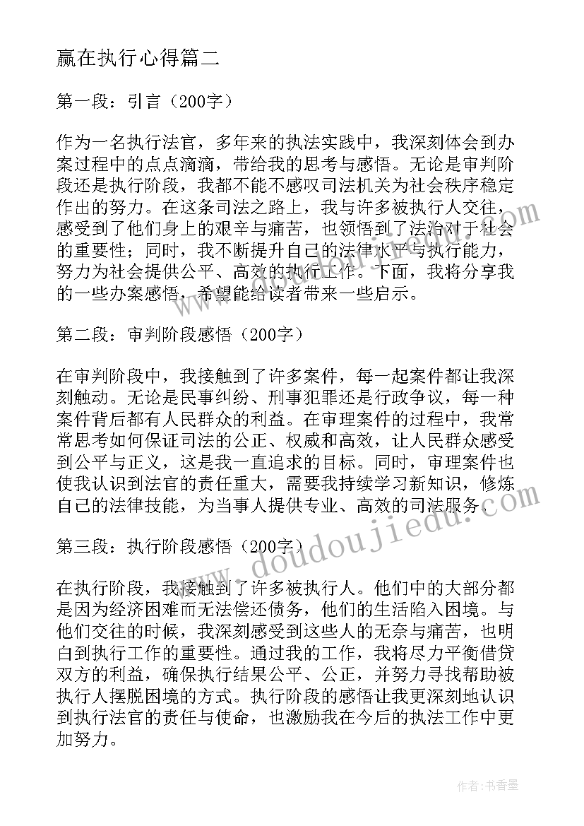 2023年赢在执行心得(实用8篇)