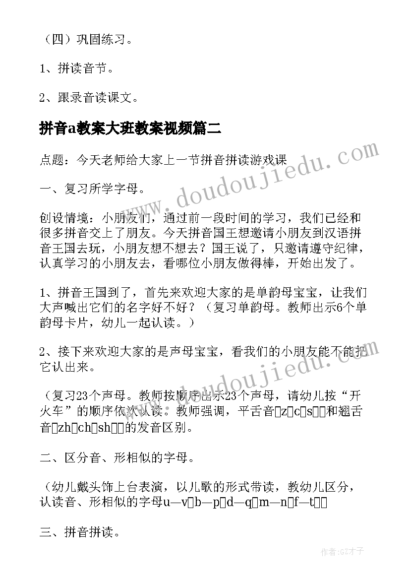 2023年拼音a教案大班教案视频(汇总8篇)