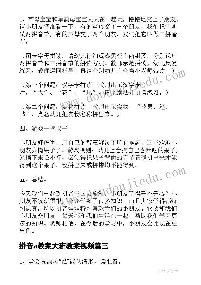 2023年拼音a教案大班教案视频(汇总8篇)