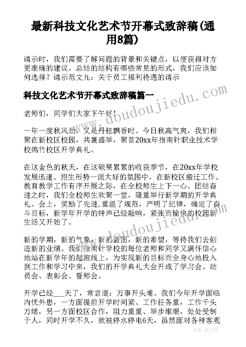 最新科技文化艺术节开幕式致辞稿(通用8篇)