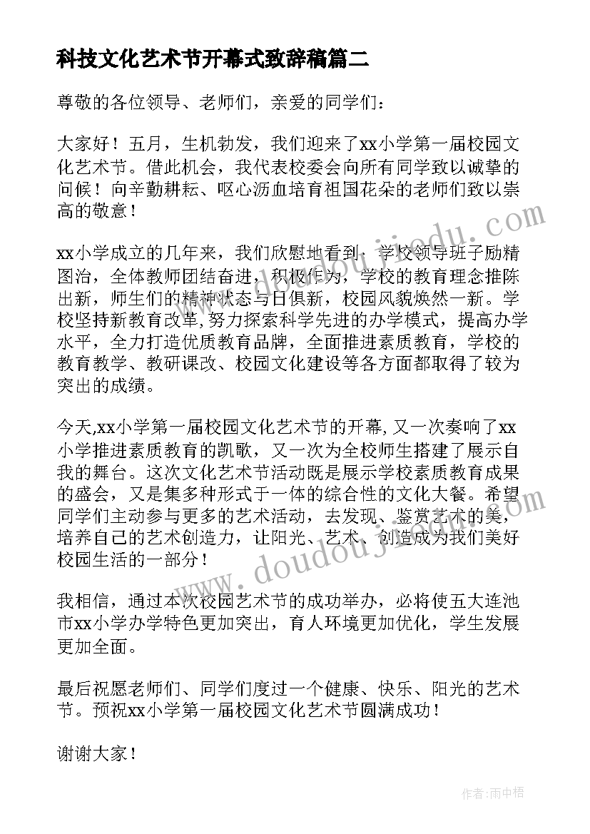 最新科技文化艺术节开幕式致辞稿(通用8篇)