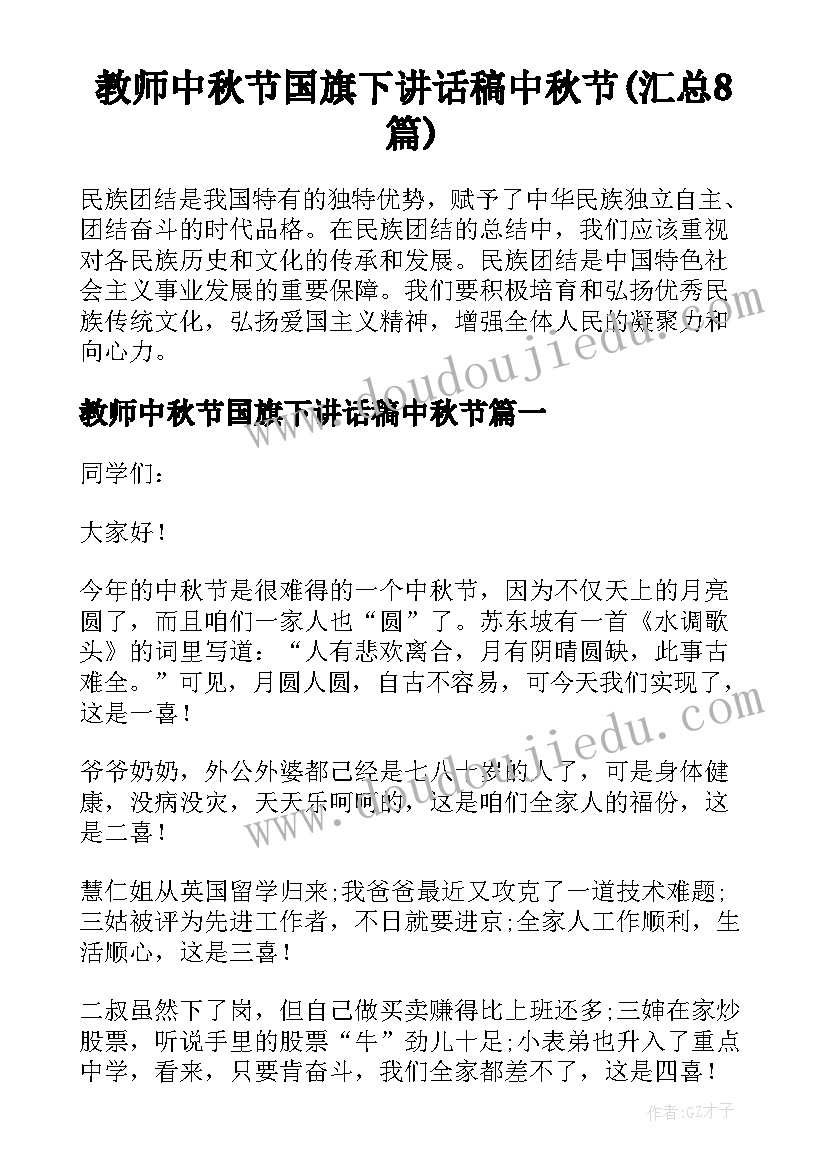 教师中秋节国旗下讲话稿中秋节(汇总8篇)