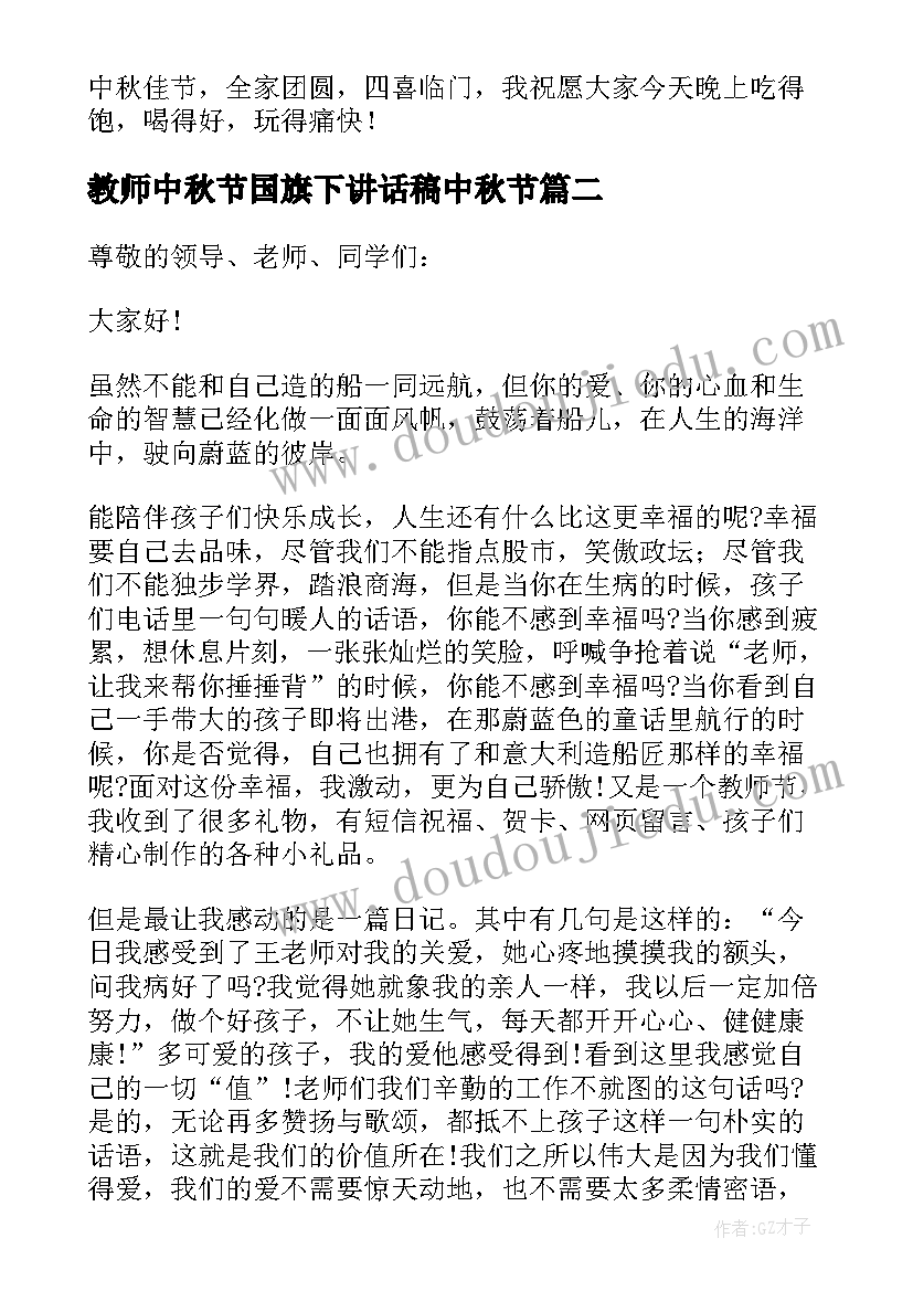 教师中秋节国旗下讲话稿中秋节(汇总8篇)