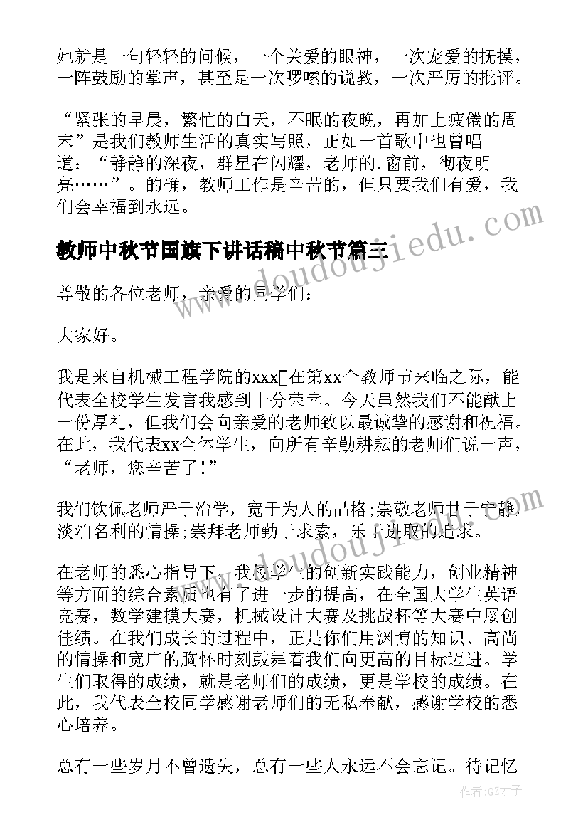 教师中秋节国旗下讲话稿中秋节(汇总8篇)