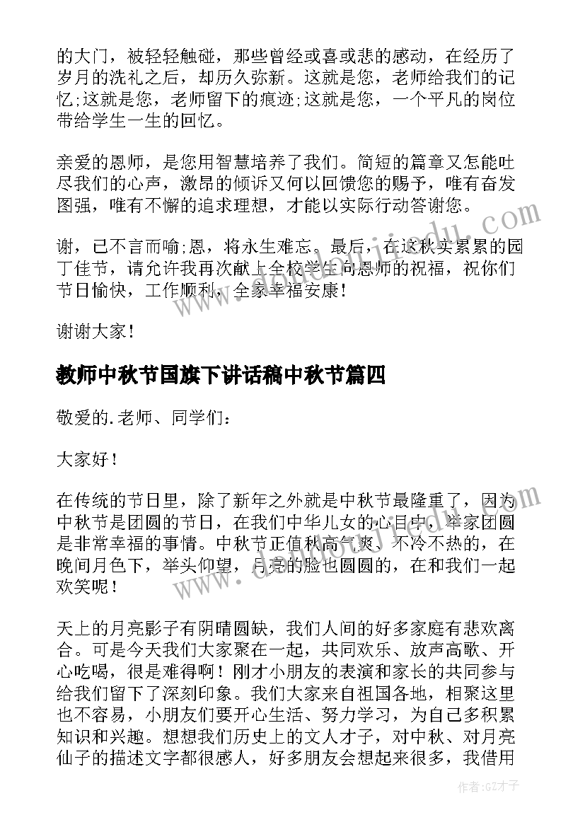 教师中秋节国旗下讲话稿中秋节(汇总8篇)