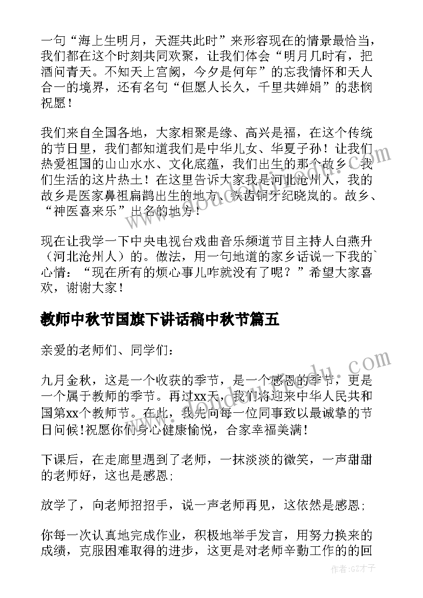 教师中秋节国旗下讲话稿中秋节(汇总8篇)