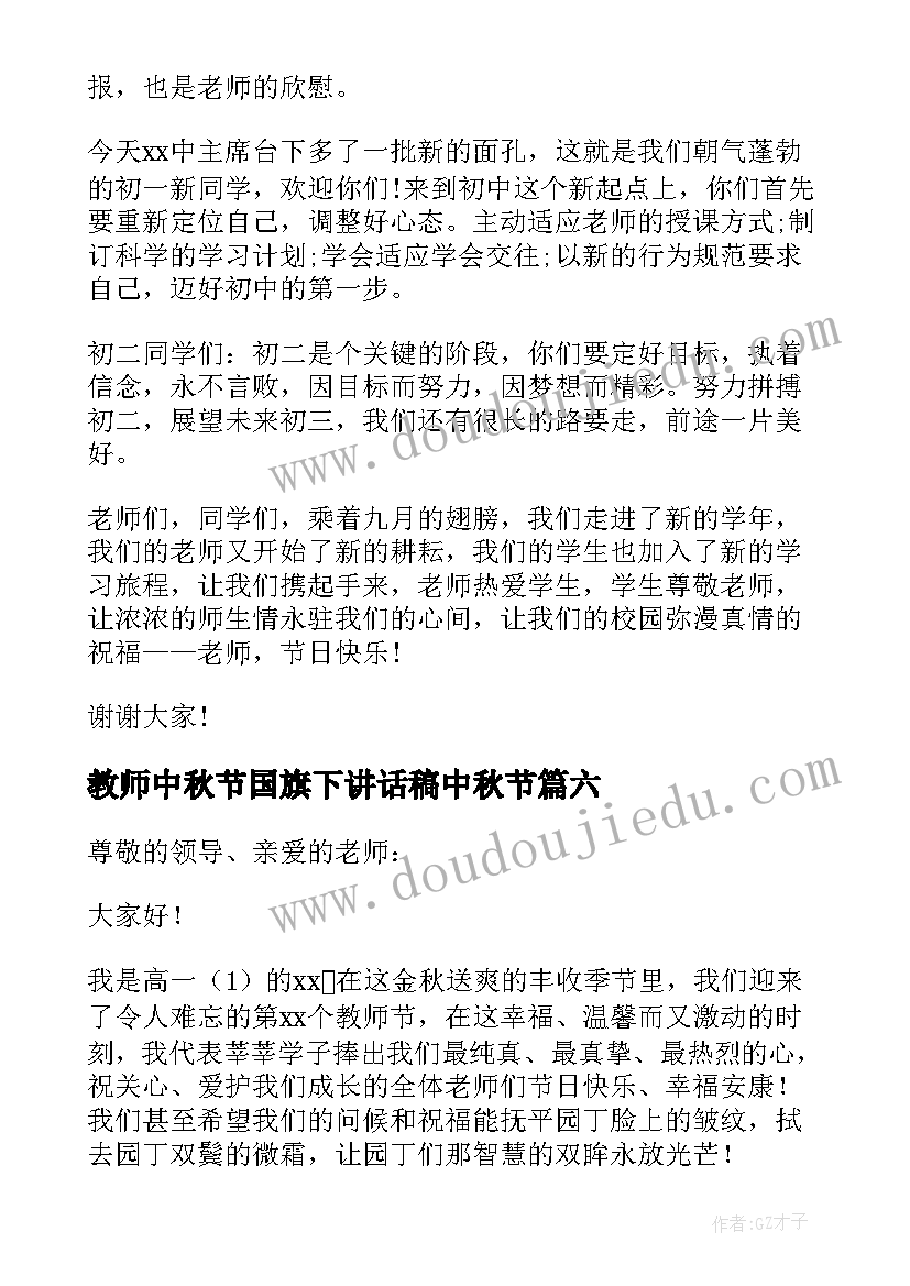 教师中秋节国旗下讲话稿中秋节(汇总8篇)