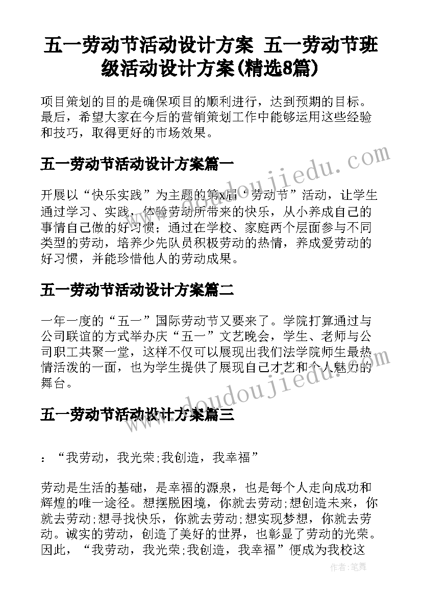 五一劳动节活动设计方案 五一劳动节班级活动设计方案(精选8篇)