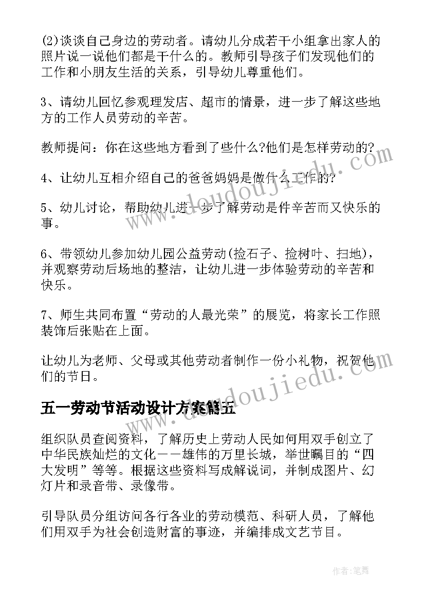 五一劳动节活动设计方案 五一劳动节班级活动设计方案(精选8篇)