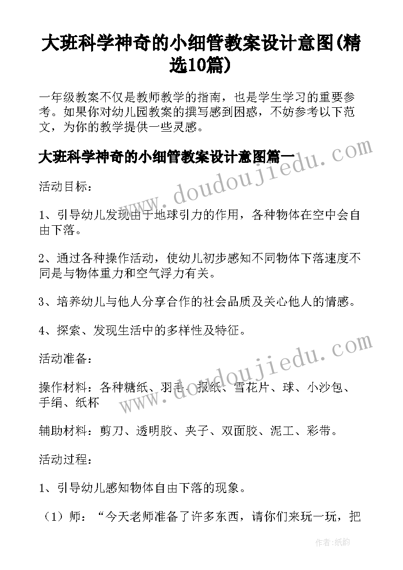 大班科学神奇的小细管教案设计意图(精选10篇)