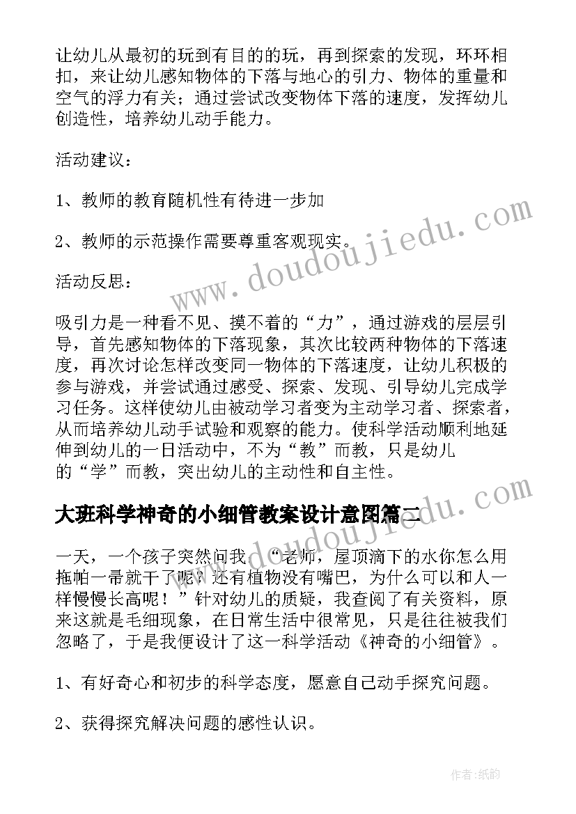 大班科学神奇的小细管教案设计意图(精选10篇)