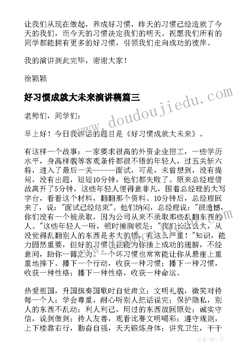 2023年好习惯成就大未来演讲稿 好习惯成就大未来讲话稿(大全8篇)