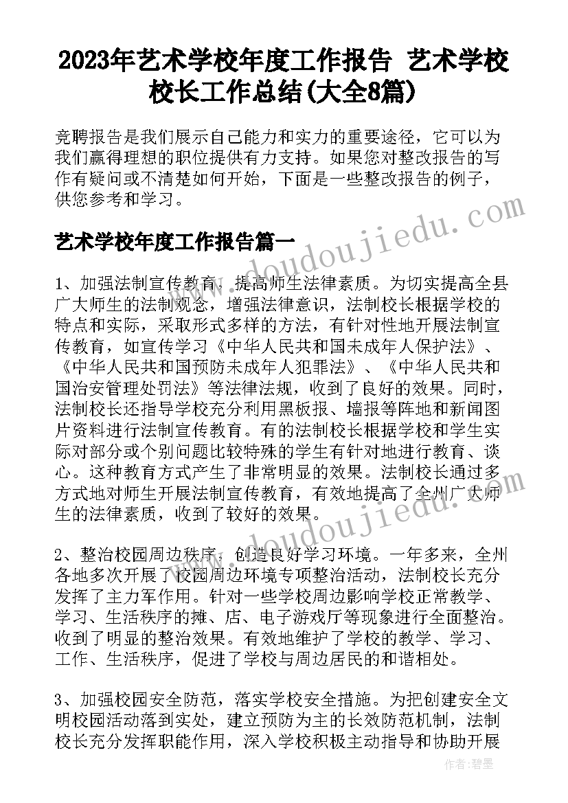 2023年艺术学校年度工作报告 艺术学校校长工作总结(大全8篇)