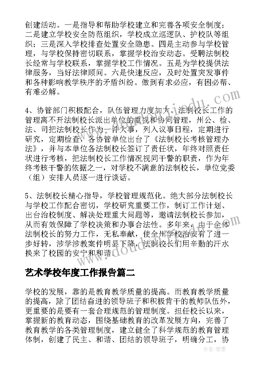 2023年艺术学校年度工作报告 艺术学校校长工作总结(大全8篇)