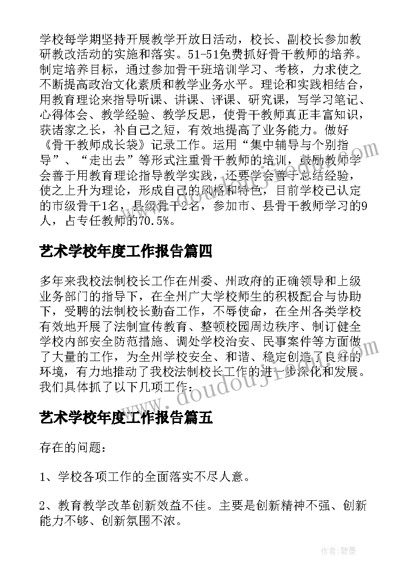 2023年艺术学校年度工作报告 艺术学校校长工作总结(大全8篇)