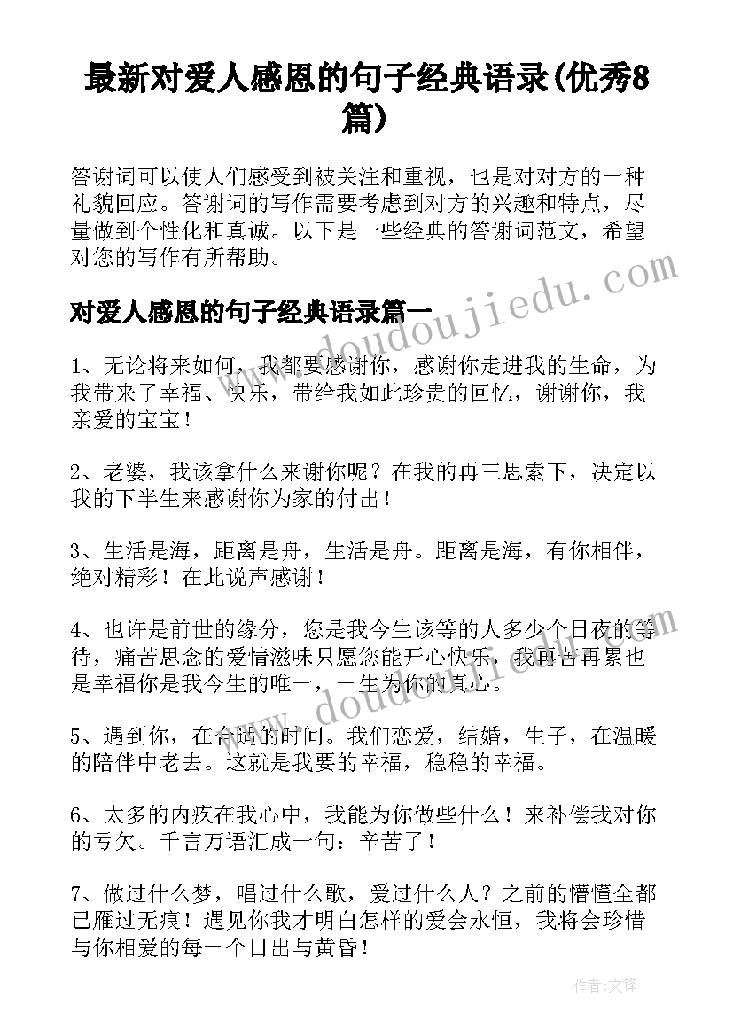 最新对爱人感恩的句子经典语录(优秀8篇)