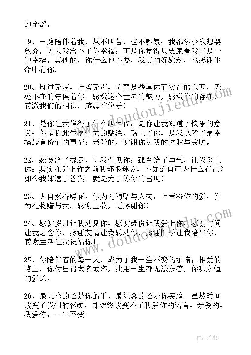 最新对爱人感恩的句子经典语录(优秀8篇)