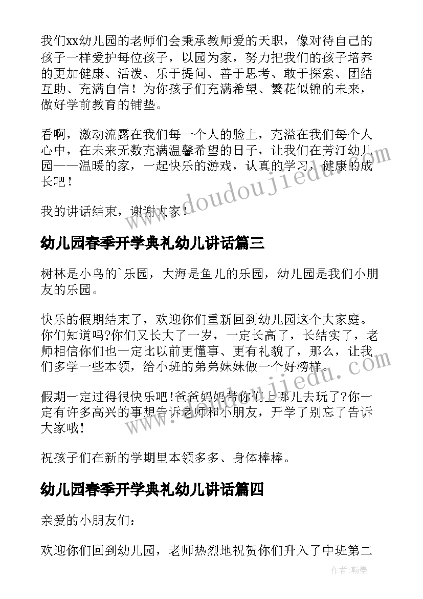 2023年幼儿园春季开学典礼幼儿讲话 幼儿园春季开学典礼园长致辞(模板12篇)