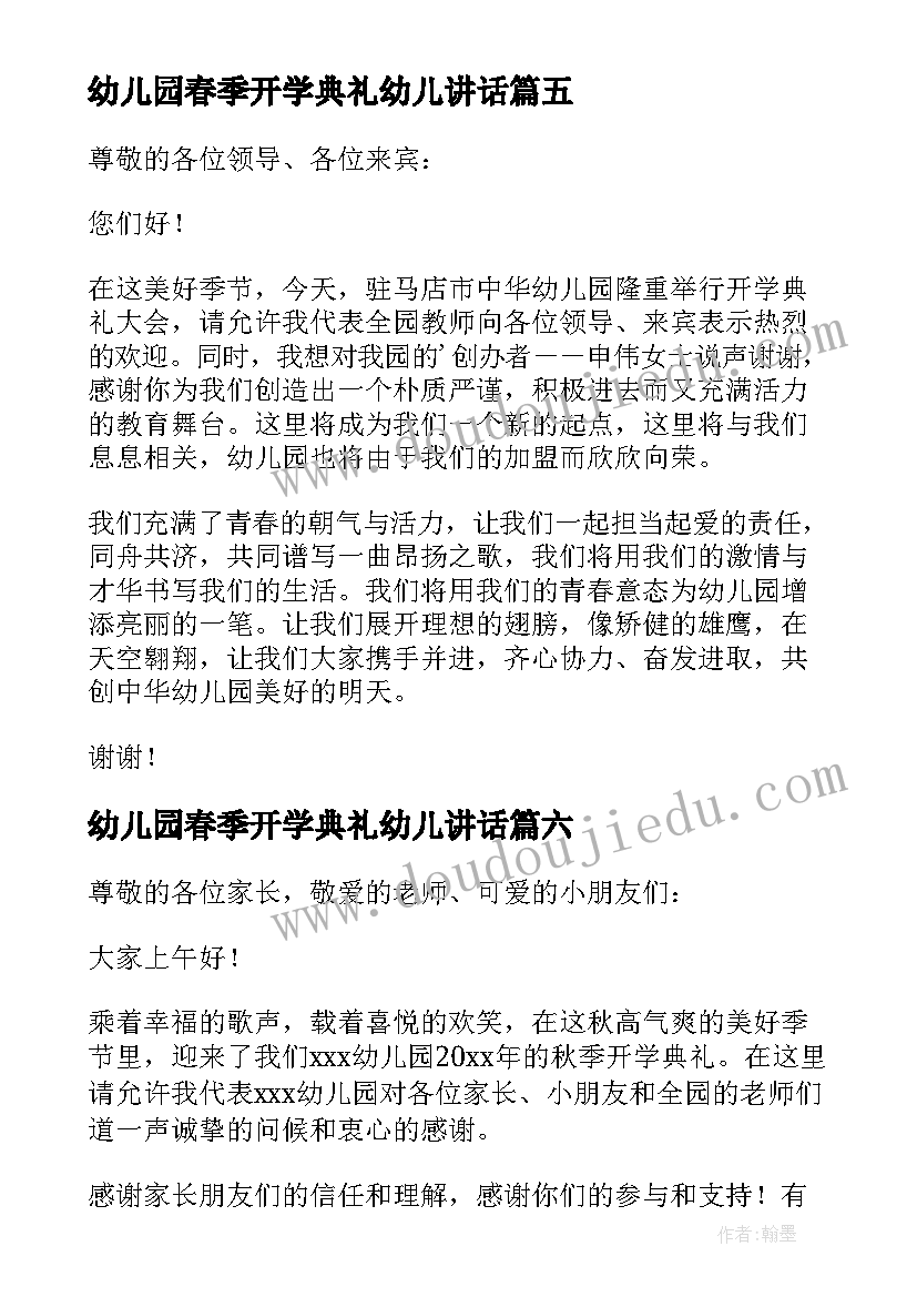 2023年幼儿园春季开学典礼幼儿讲话 幼儿园春季开学典礼园长致辞(模板12篇)