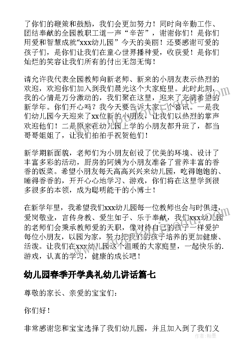 2023年幼儿园春季开学典礼幼儿讲话 幼儿园春季开学典礼园长致辞(模板12篇)