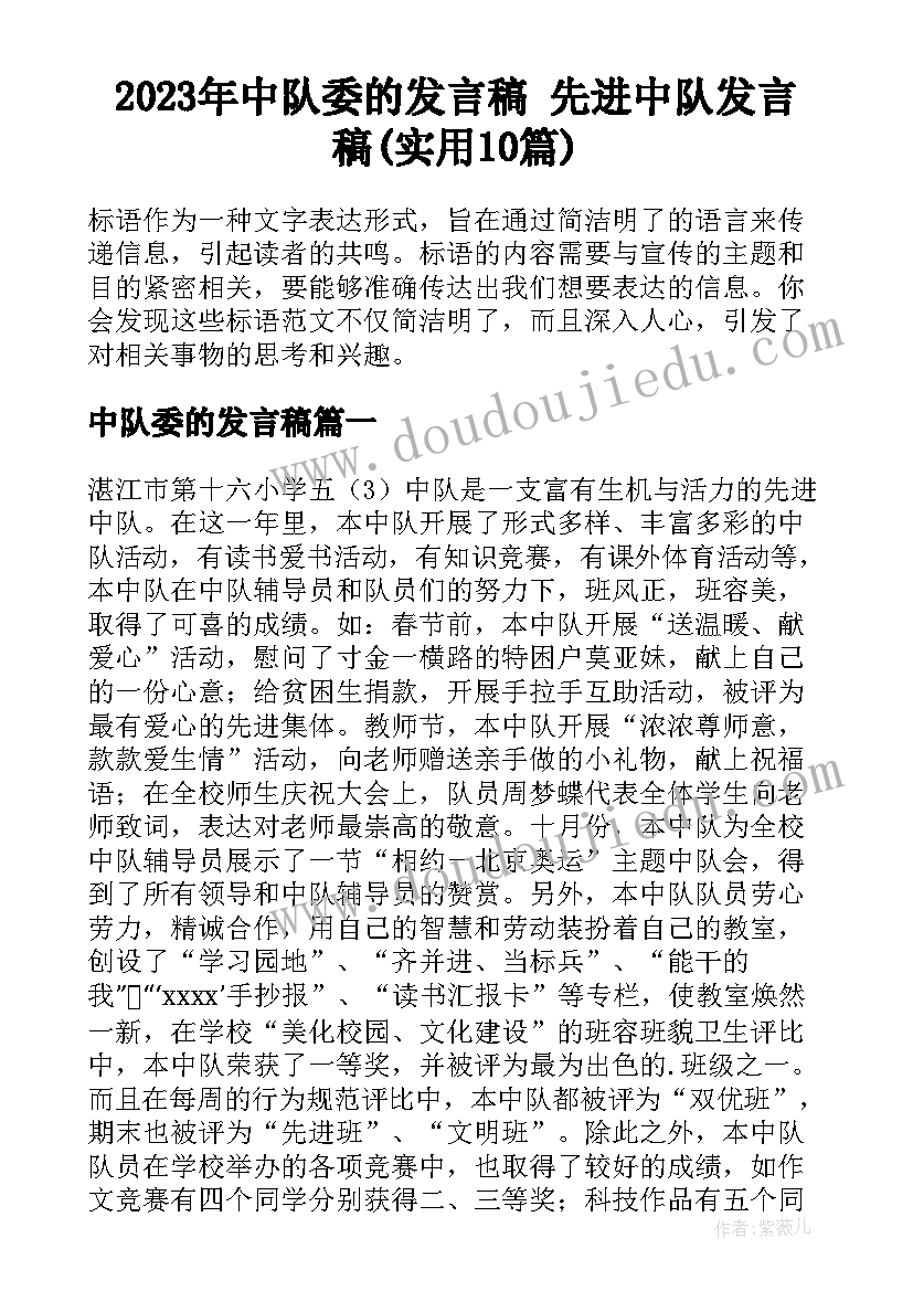 2023年中队委的发言稿 先进中队发言稿(实用10篇)