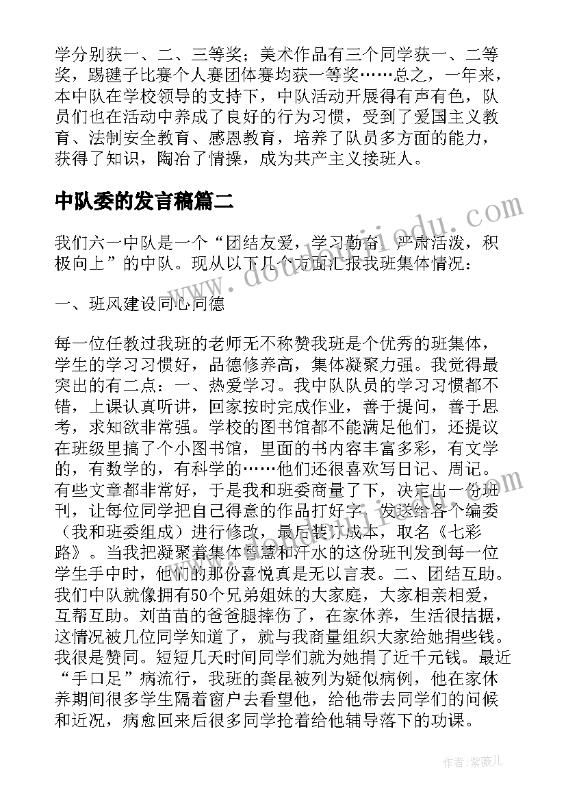 2023年中队委的发言稿 先进中队发言稿(实用10篇)