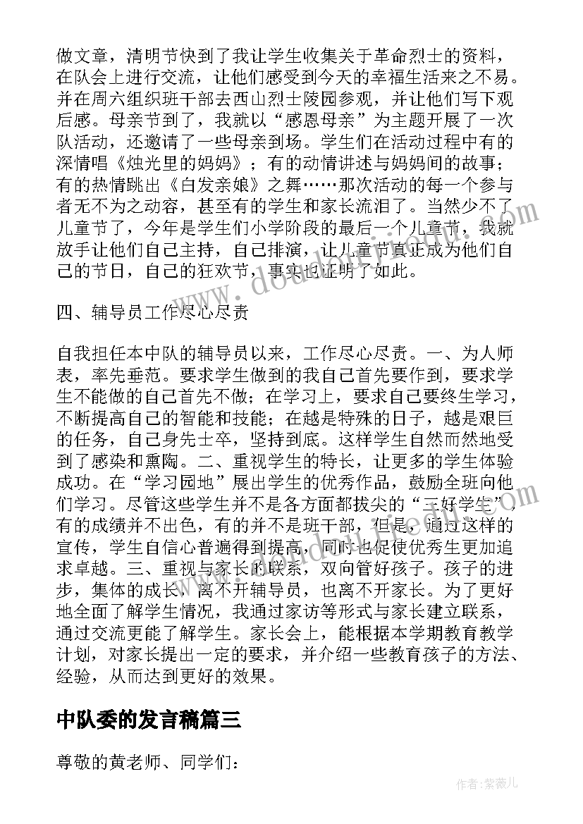 2023年中队委的发言稿 先进中队发言稿(实用10篇)