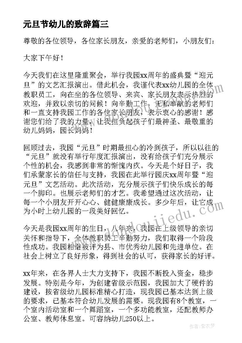 2023年元旦节幼儿的致辞 元旦幼儿园致辞(优秀18篇)