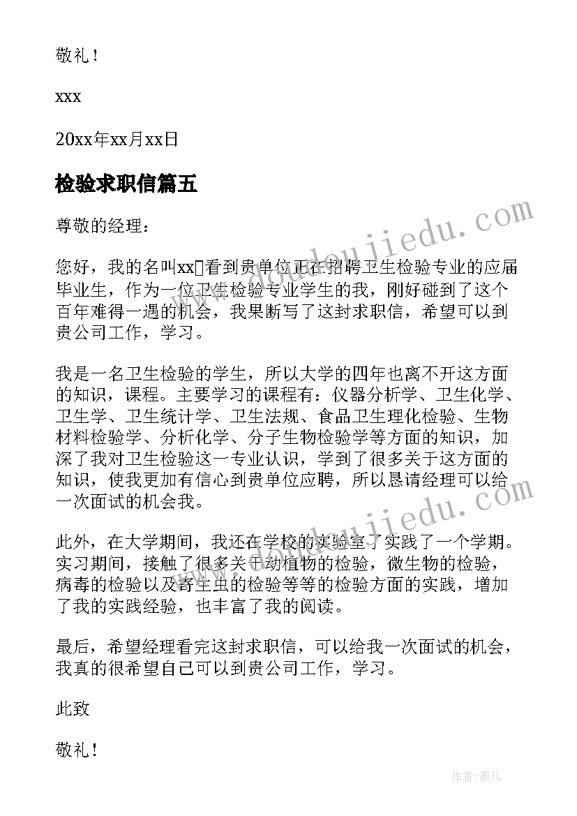 2023年检验求职信(模板10篇)