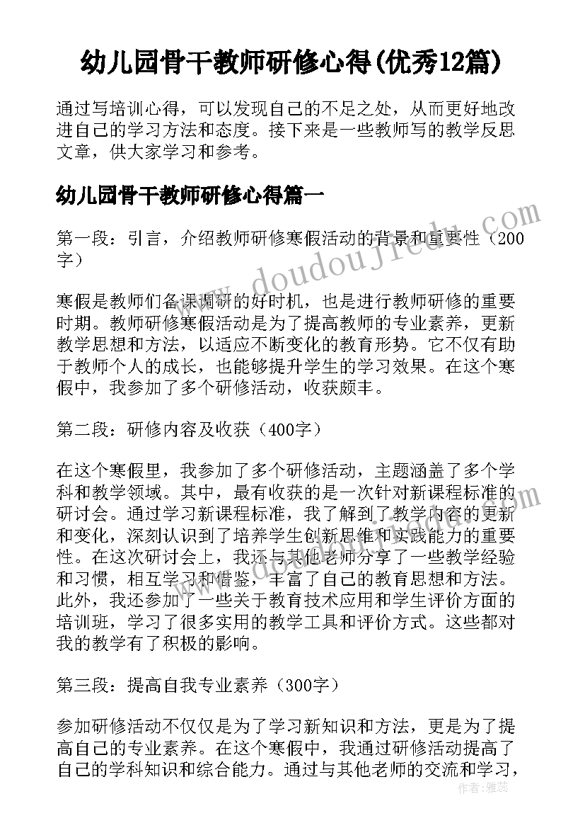 幼儿园骨干教师研修心得(优秀12篇)