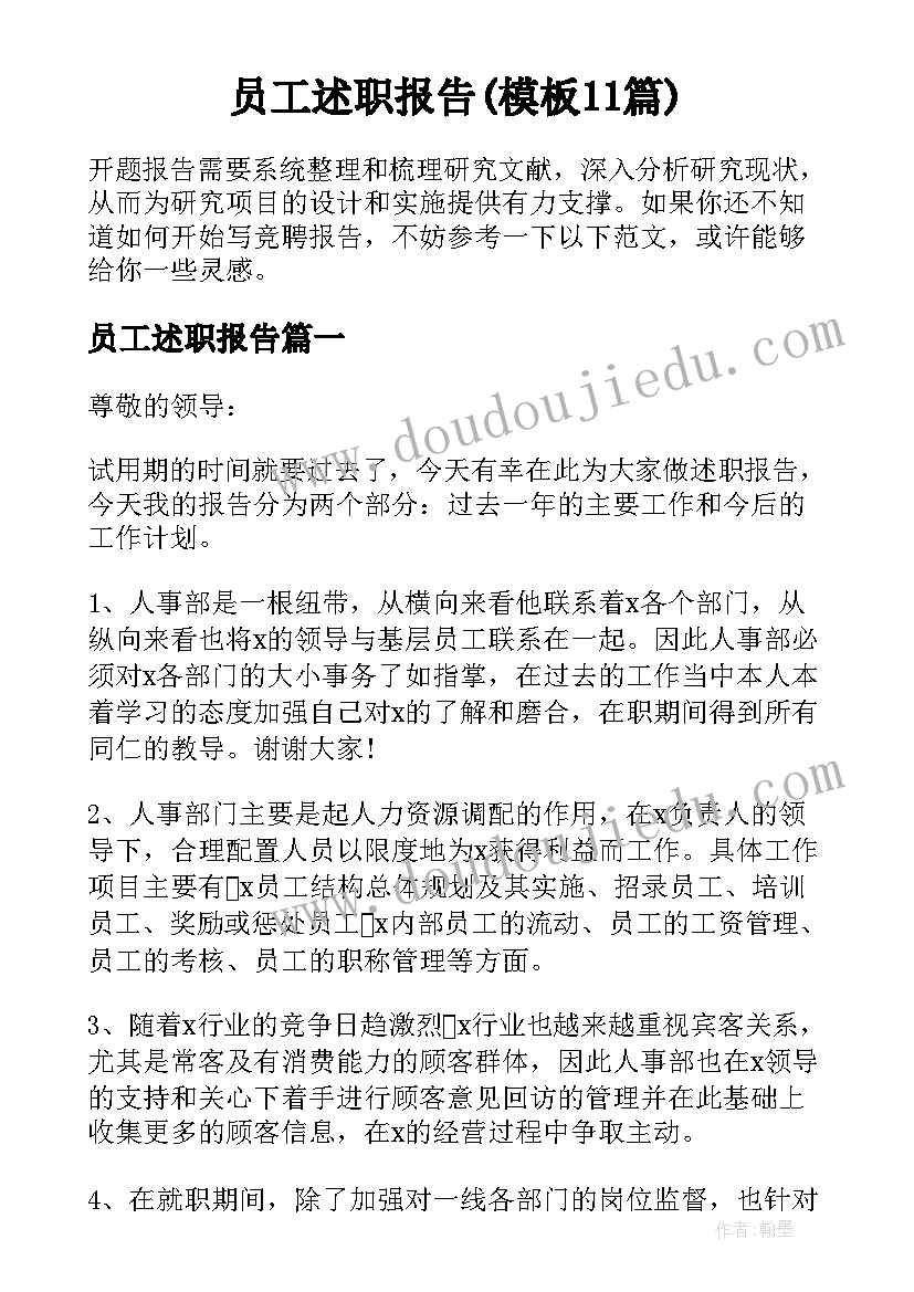 员工述职报告(模板11篇)