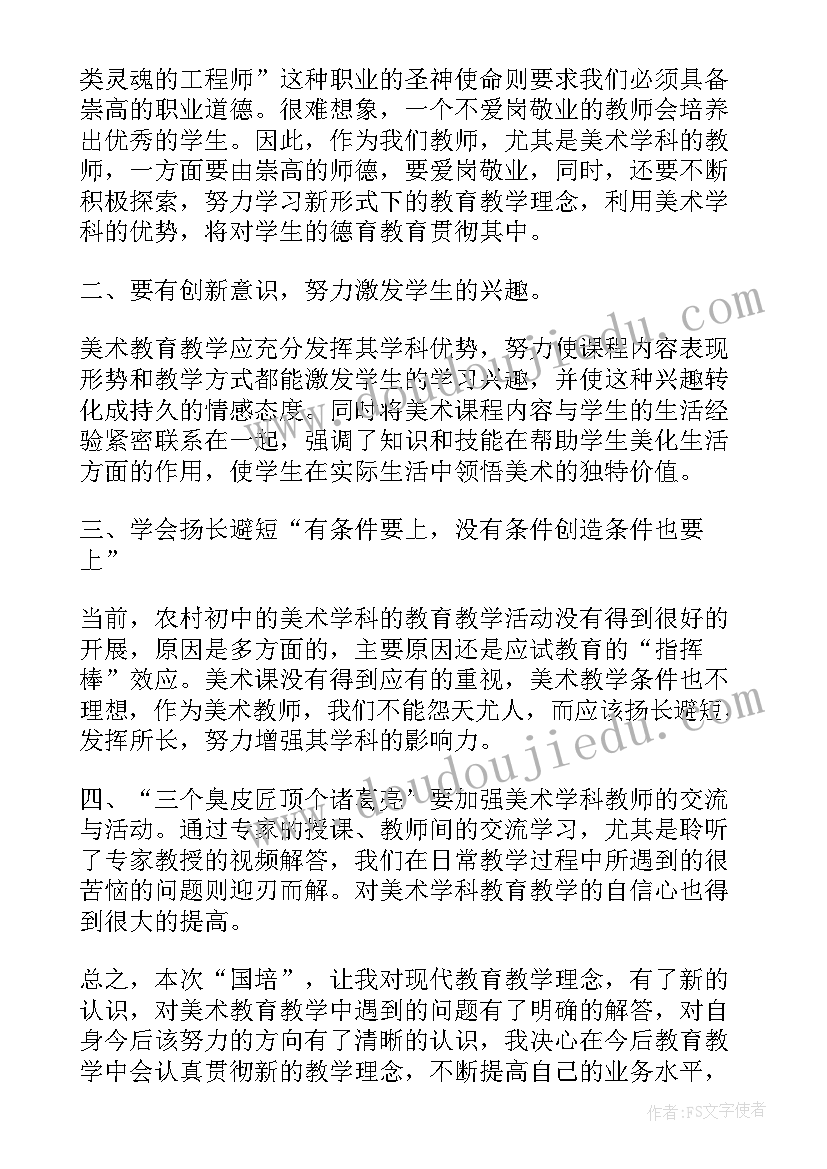 最新美术教师国培培训心得体会(实用8篇)