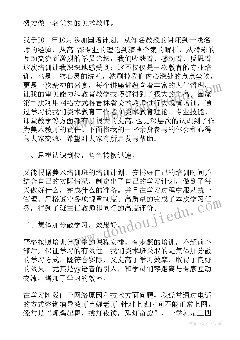 最新美术教师国培培训心得体会(实用8篇)