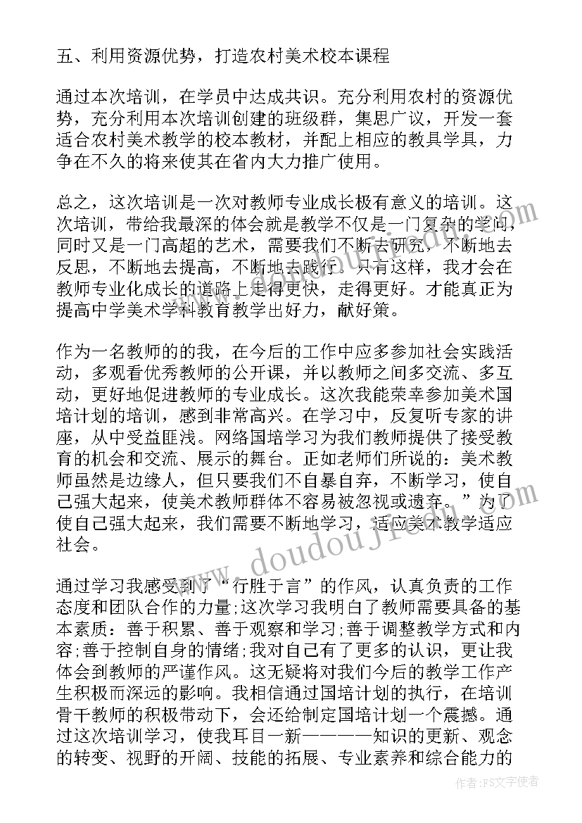 最新美术教师国培培训心得体会(实用8篇)