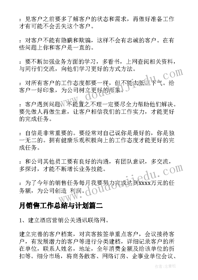 2023年月销售工作总结与计划(精选20篇)