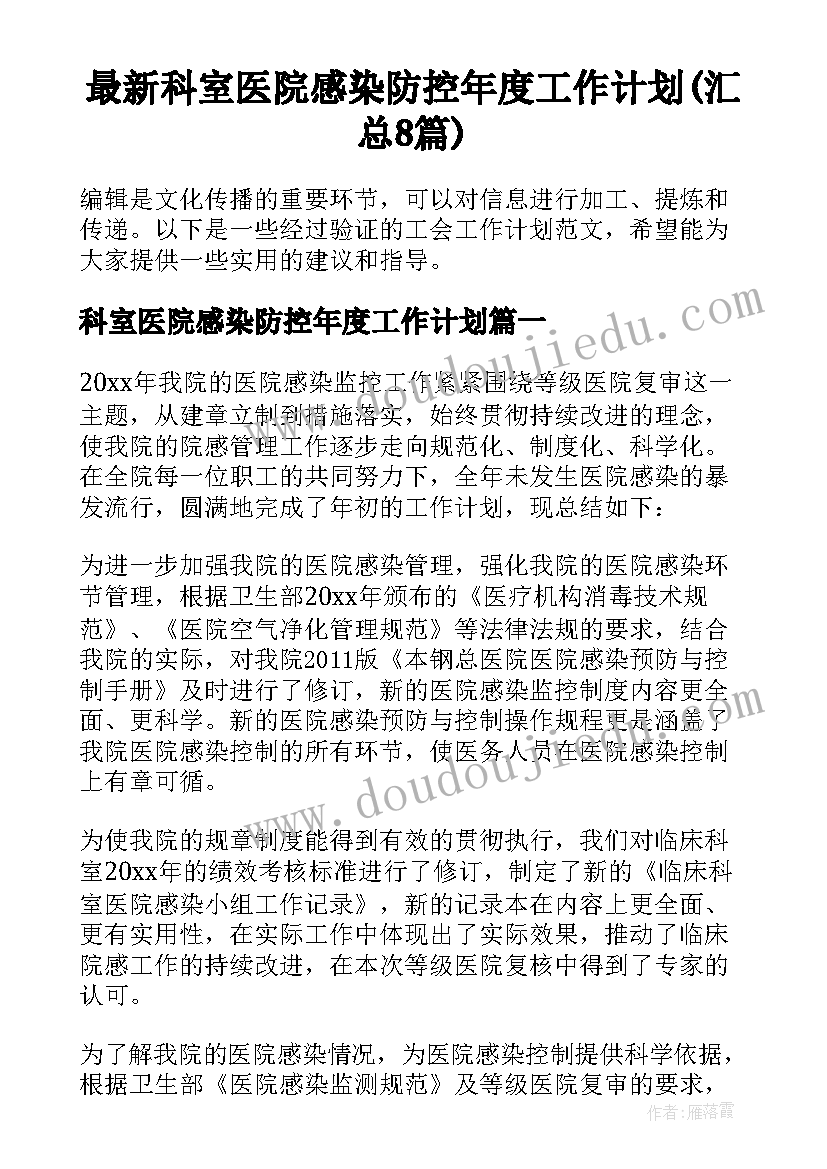 最新科室医院感染防控年度工作计划(汇总8篇)