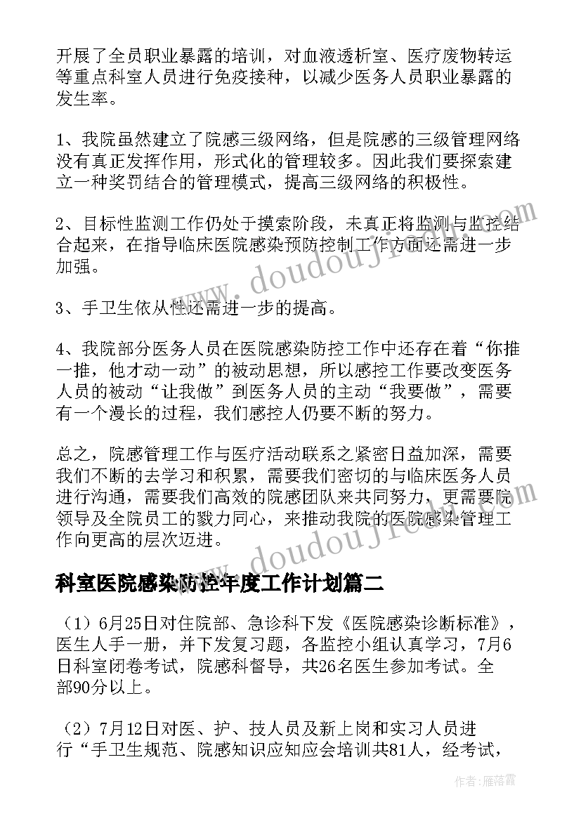 最新科室医院感染防控年度工作计划(汇总8篇)