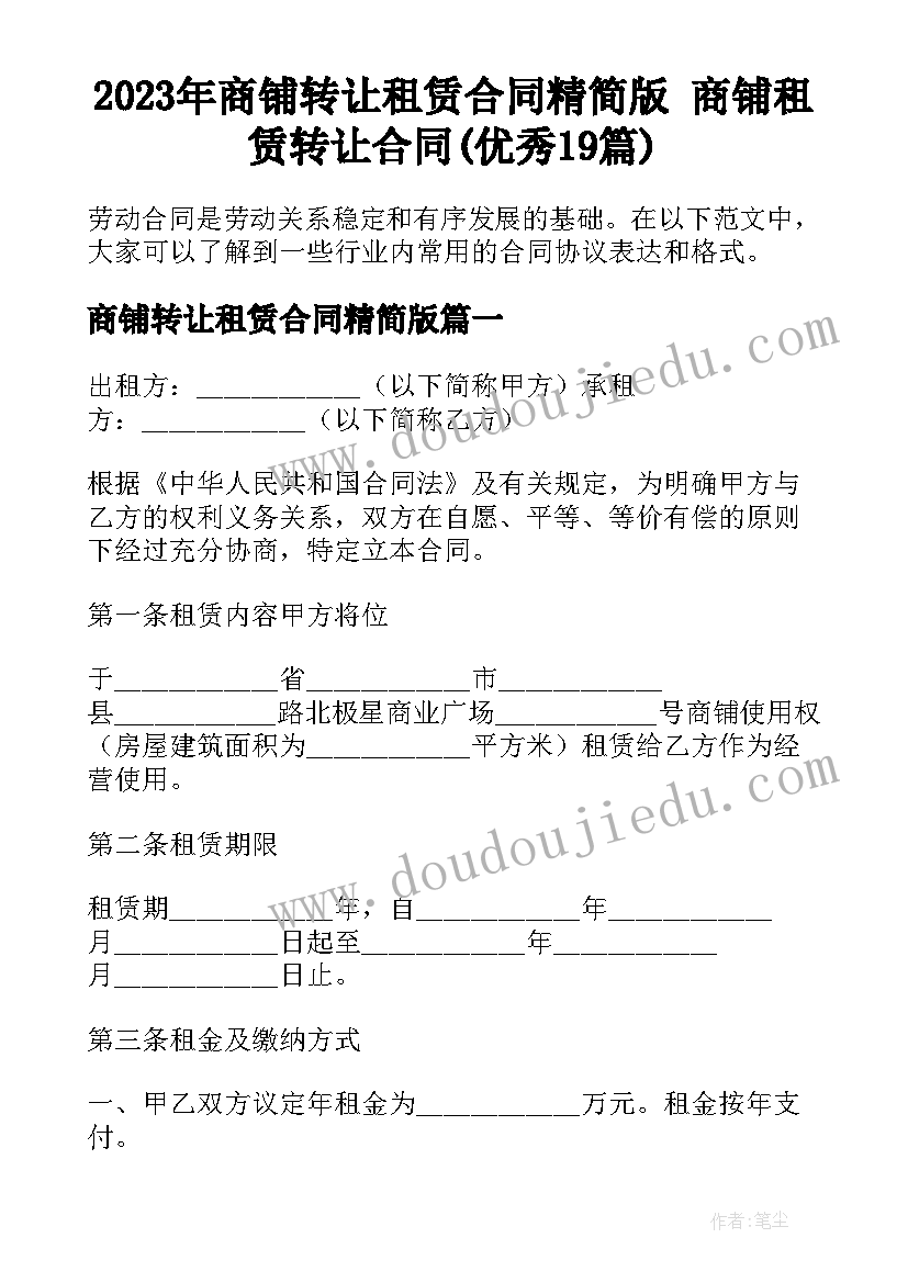 2023年商铺转让租赁合同精简版 商铺租赁转让合同(优秀19篇)