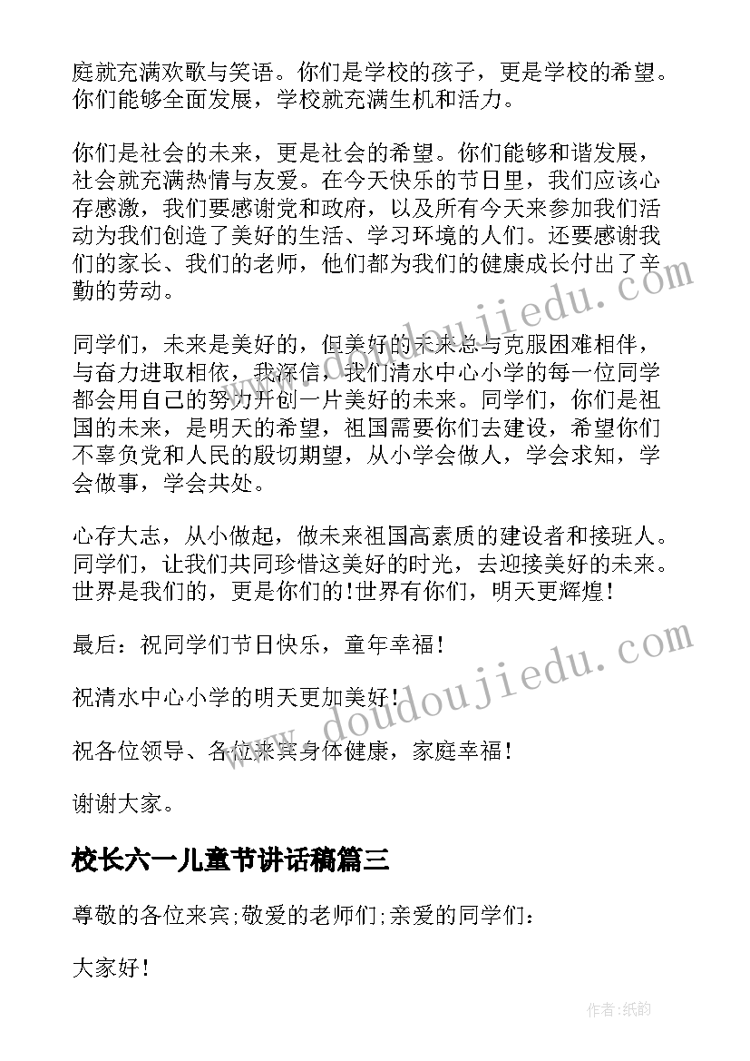 最新校长六一儿童节讲话稿(优质7篇)