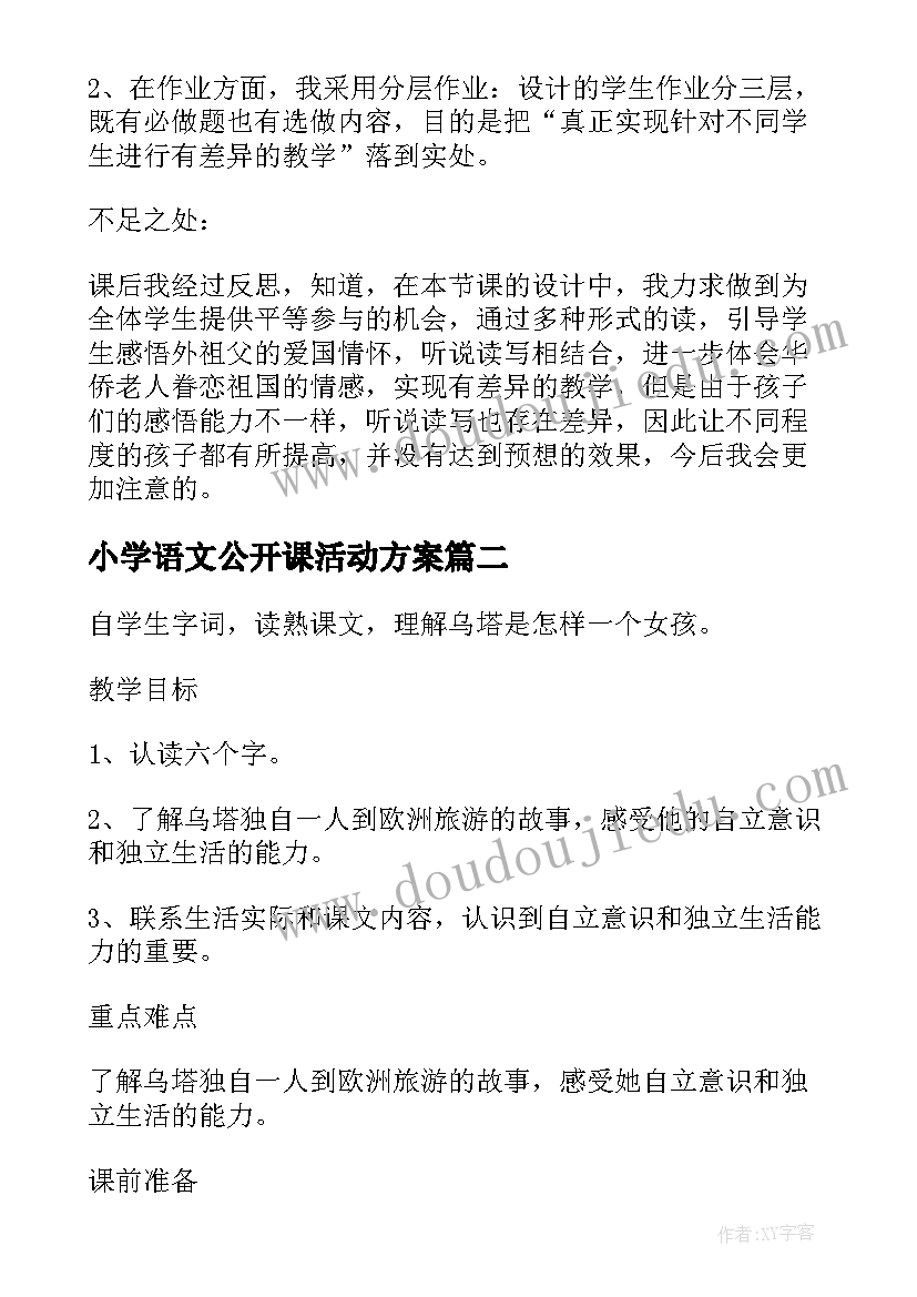 2023年小学语文公开课活动方案 小学五年级语文梅花魂公开课教案(大全8篇)