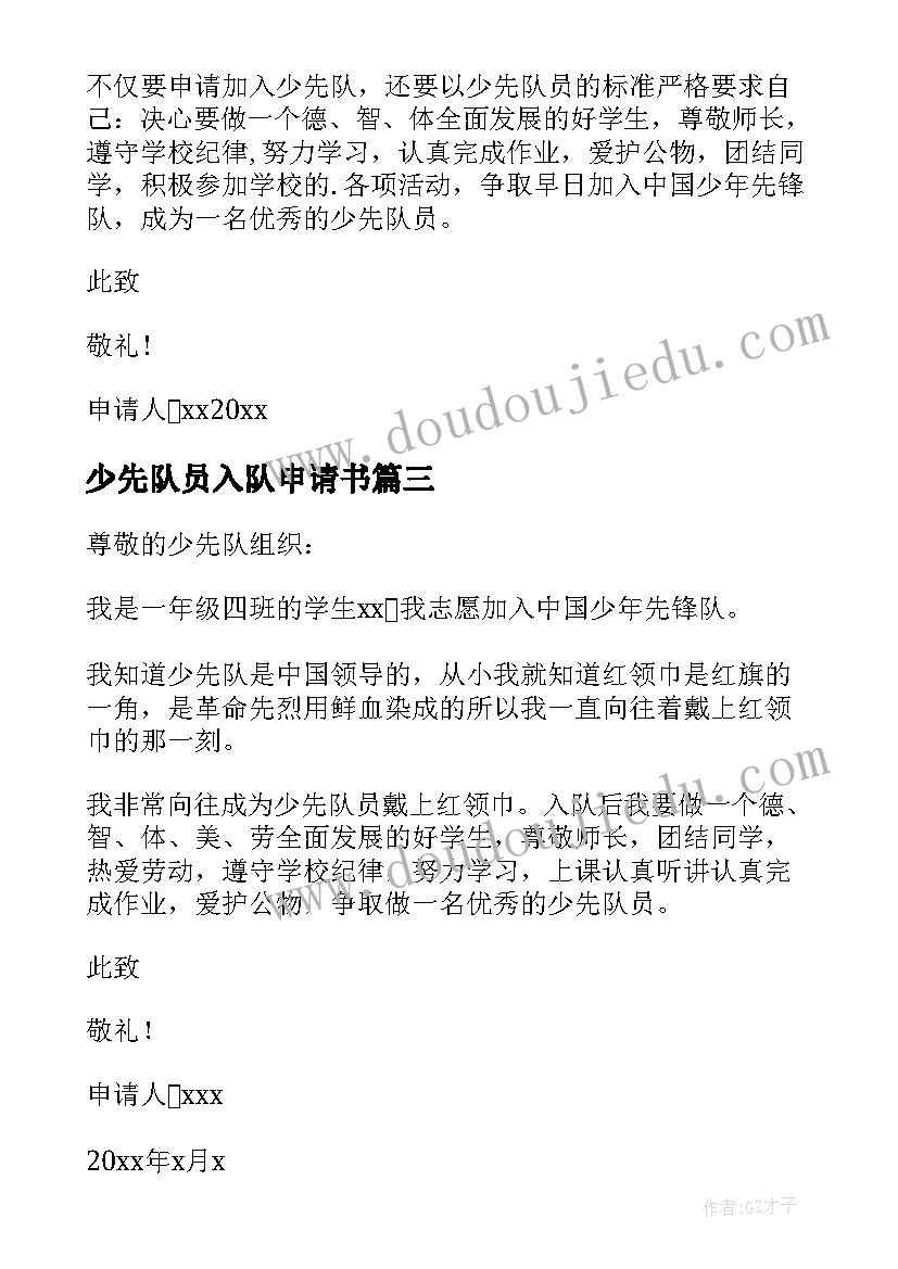 少先队员入队申请书(实用18篇)