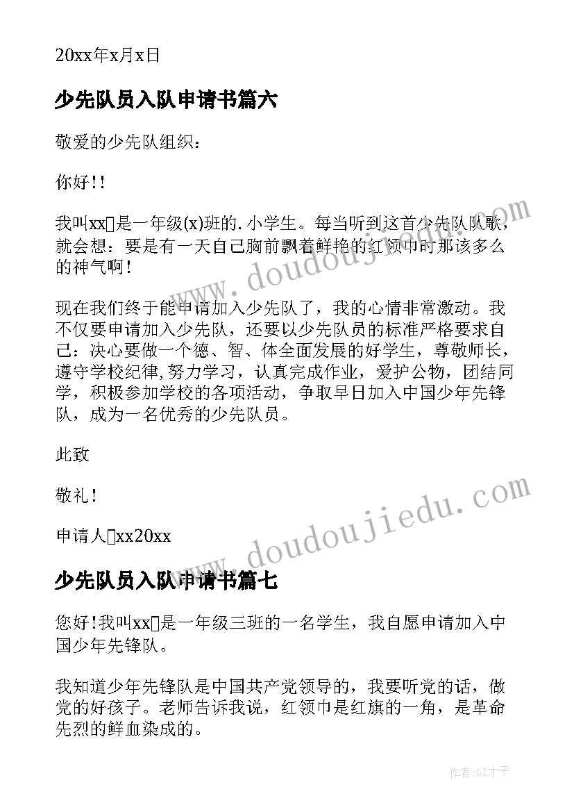 少先队员入队申请书(实用18篇)