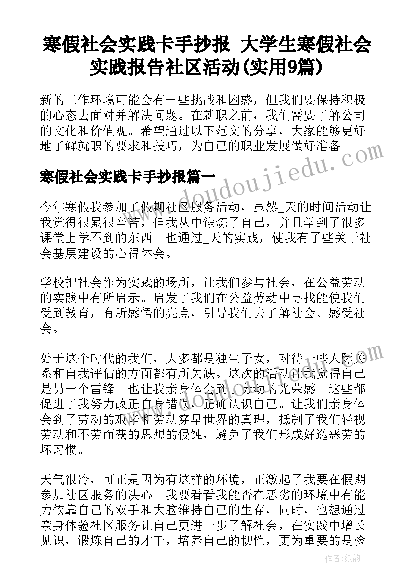 寒假社会实践卡手抄报 大学生寒假社会实践报告社区活动(实用9篇)